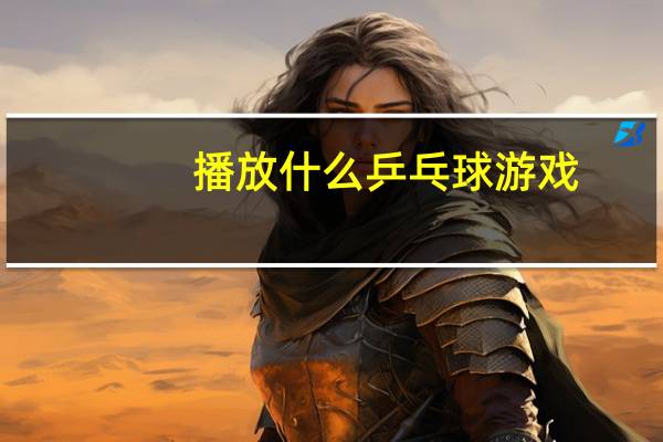 播放什么乒乓球游戏