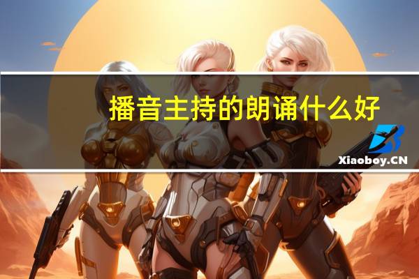 播音主持的朗诵什么好