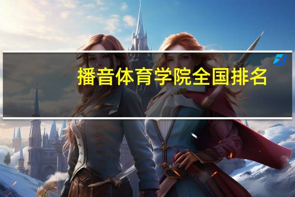 播音体育学院全国排名