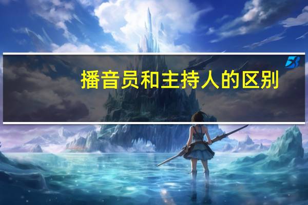 播音员和主持人的区别