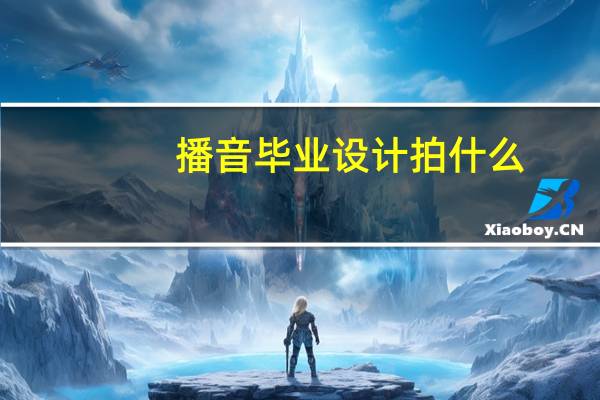 播音毕业设计拍什么