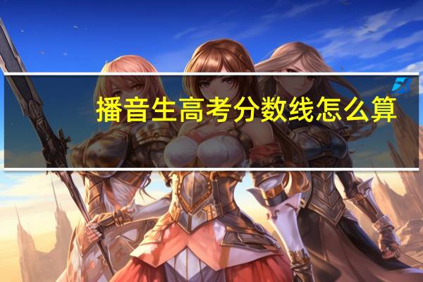 播音生高考分数线怎么算