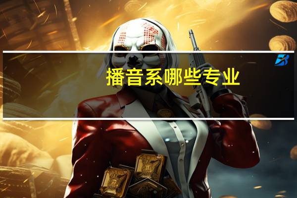 播音系哪些专业