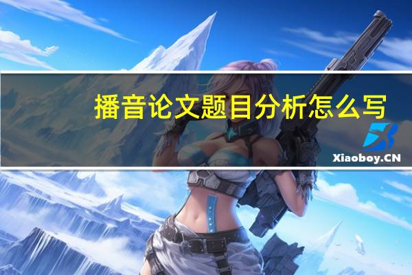 播音论文题目分析怎么写