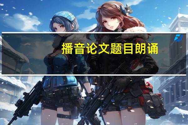 播音论文题目朗诵