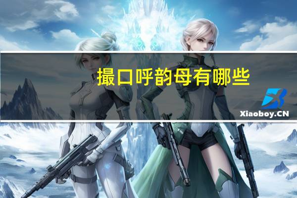 撮口呼韵母有哪些