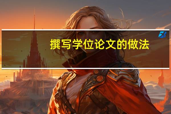 撰写学位论文的做法