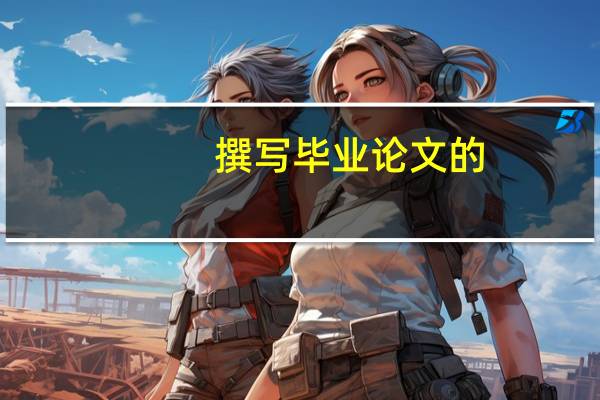 撰写毕业论文的