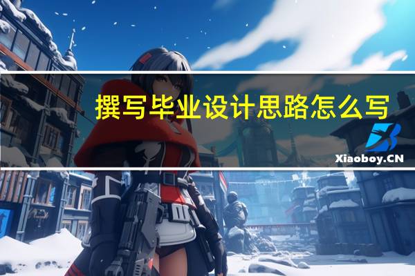 撰写毕业设计思路怎么写