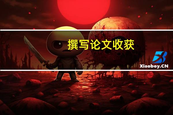 撰写论文收获