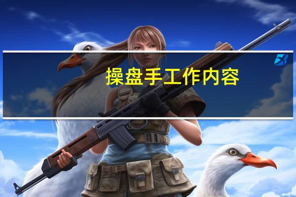 操盘手工作内容