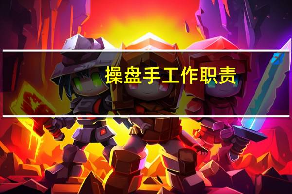 操盘手工作职责
