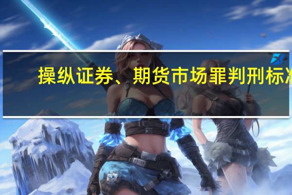 操纵证券、期货市场罪判刑标准