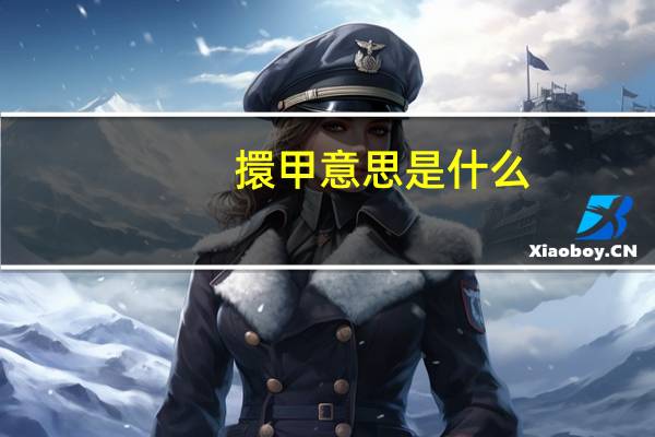 擐甲意思是什么