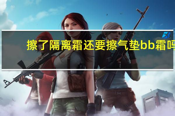 擦了隔离霜还要擦气垫bb霜吗