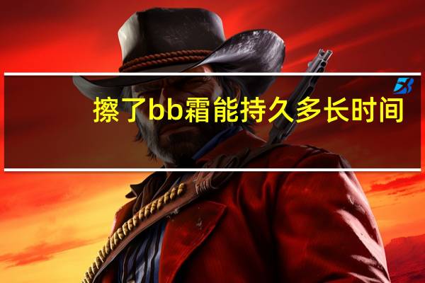 擦了bb霜能持久多长时间