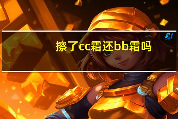 擦了cc霜还bb霜吗