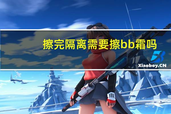 擦完隔离需要擦bb霜吗