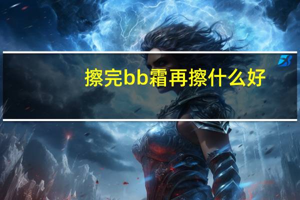 擦完bb霜再擦什么好