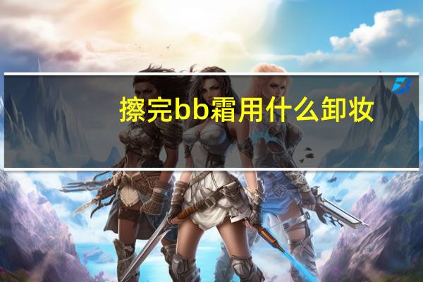 擦完bb霜用什么卸妆