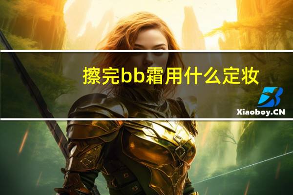 擦完bb霜用什么定妆