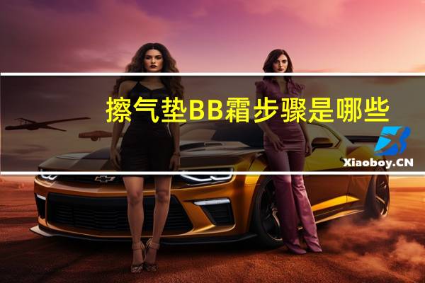 擦气垫BB霜步骤是哪些