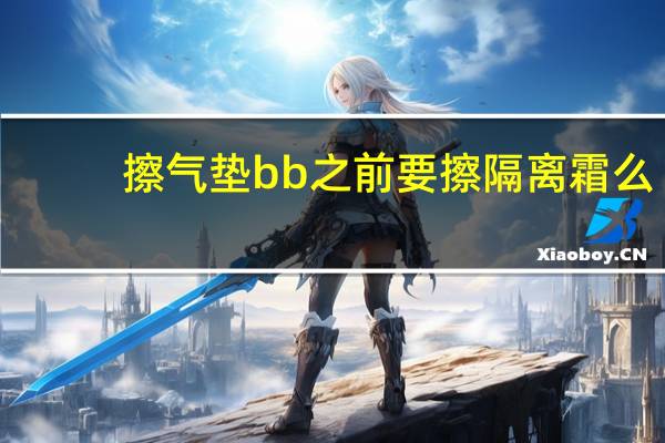 擦气垫bb之前要擦隔离霜么