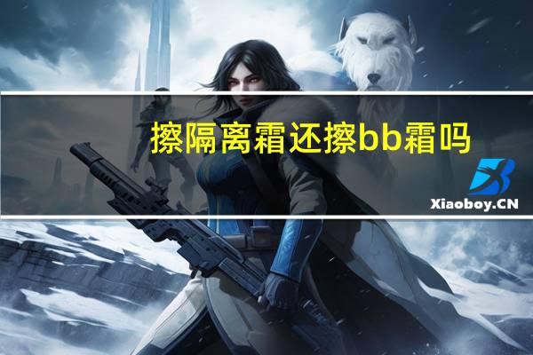 擦隔离霜还擦bb霜吗