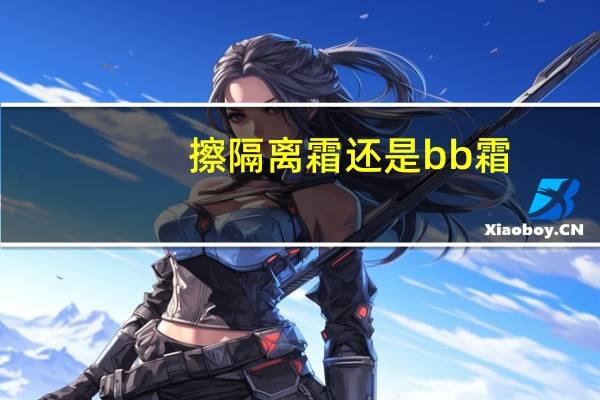 擦隔离霜还是bb霜