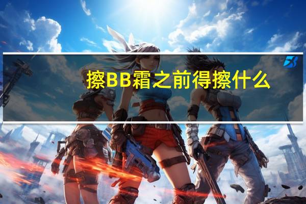 擦BB霜之前得擦什么