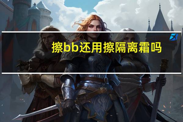 擦bb还用擦隔离霜吗