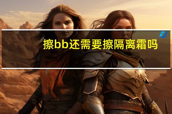 擦bb还需要擦隔离霜吗