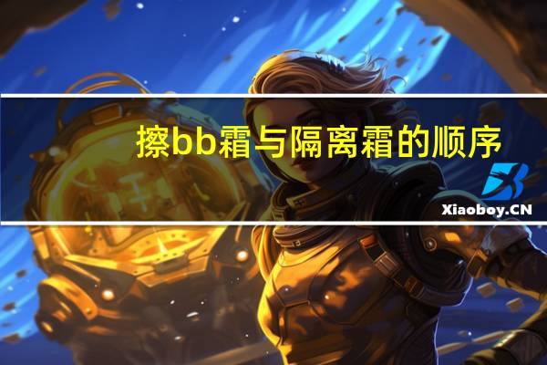 擦bb霜与隔离霜的顺序