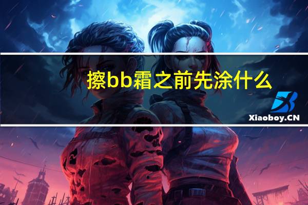 擦bb霜之前先涂什么