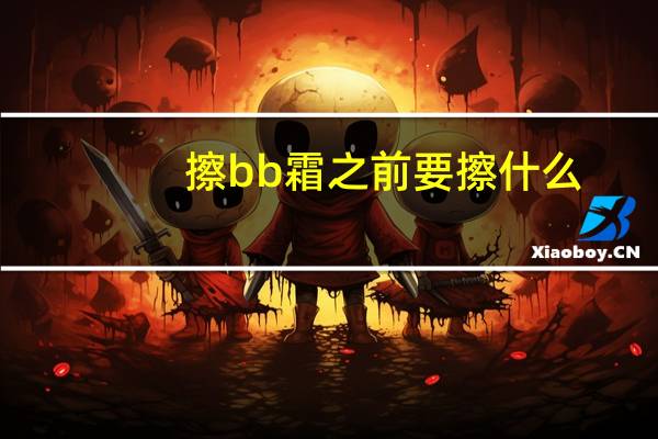 擦bb霜之前要擦什么
