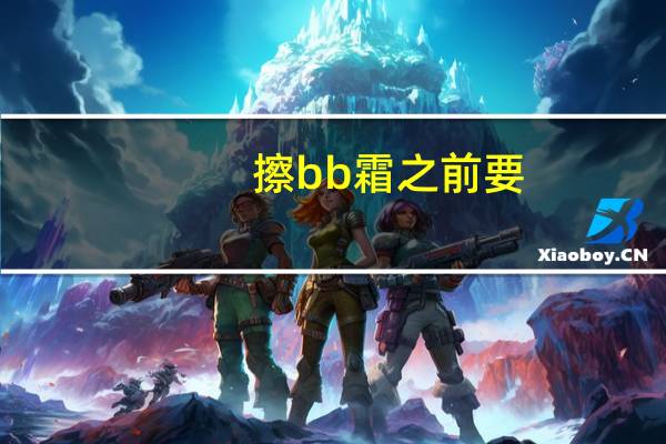 擦bb霜之前要