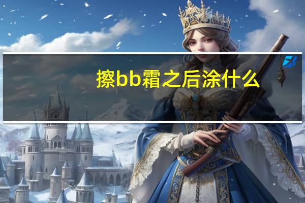 擦bb霜之后涂什么