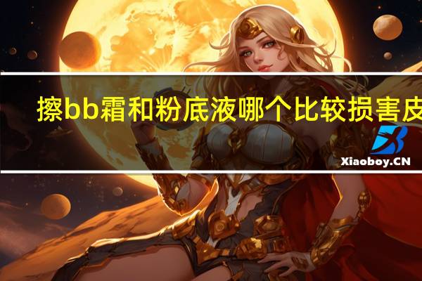 擦bb霜和粉底液哪个比较损害皮肤