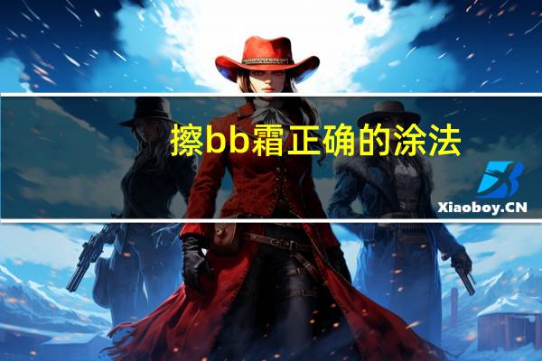 擦bb霜正确的涂法