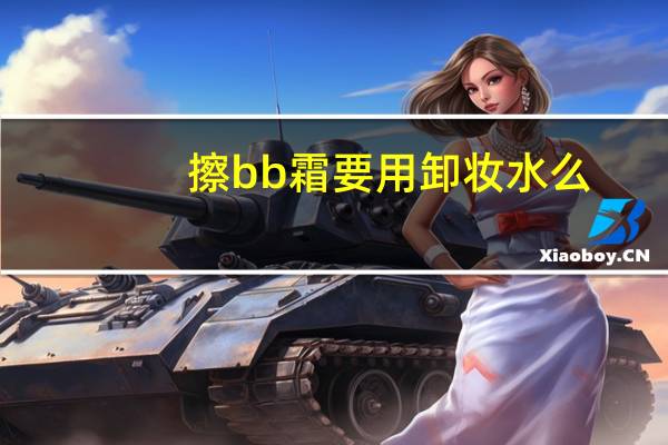 擦bb霜要用卸妆水么