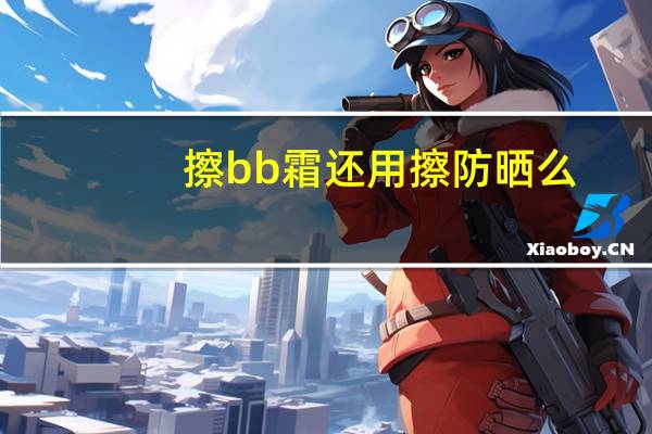 擦bb霜还用擦防晒么