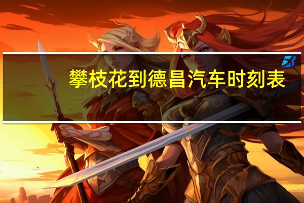 攀枝花到德昌汽车时刻表