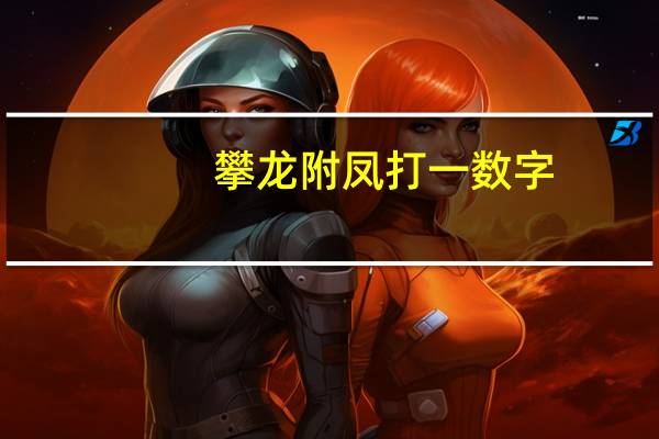 攀龙附凤打一数字