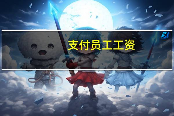 支付员工工资，会计分录怎么写
