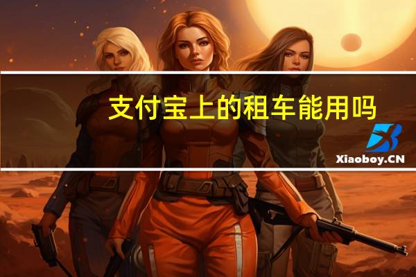 支付宝上的租车能用吗