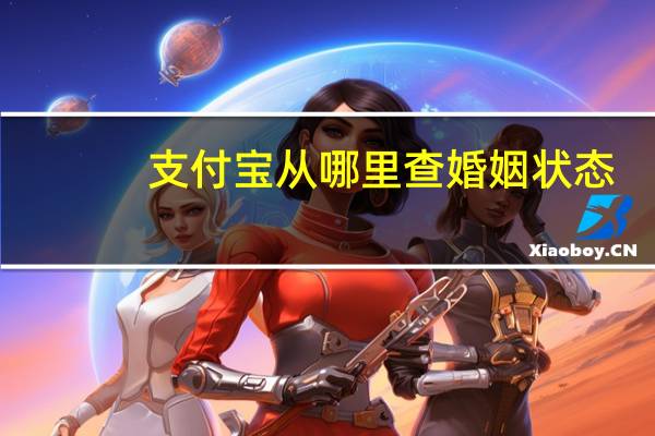 支付宝从哪里查婚姻状态