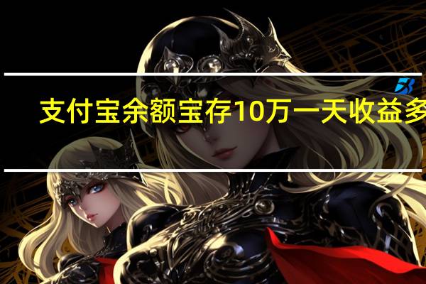 支付宝余额宝存10万一天收益多少