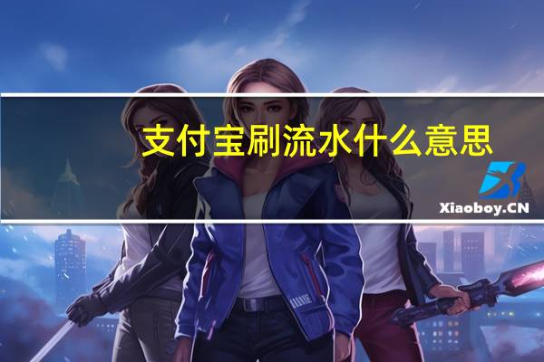 支付宝刷流水什么意思