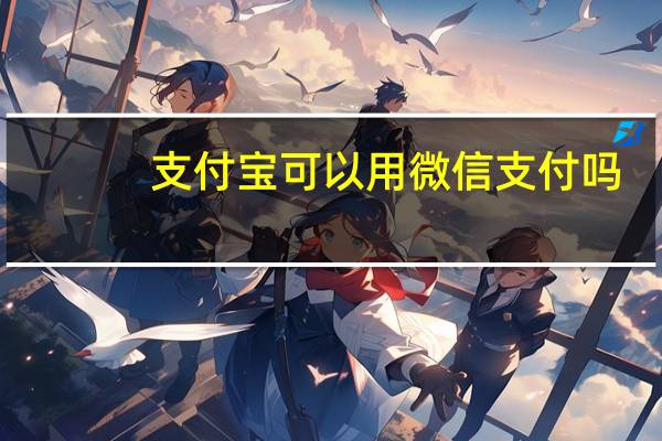 支付宝可以用微信支付吗