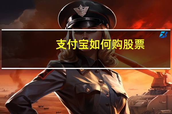 支付宝如何购股票